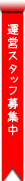 運営スタッフ募集